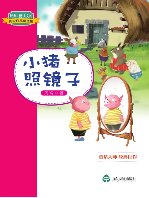 Title details for 小猪照镜子 by 周锐 - Available